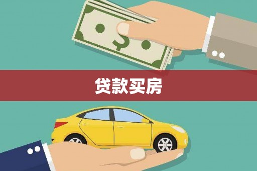 阿里贷款买房