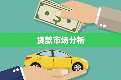 阿里贷款市场分析