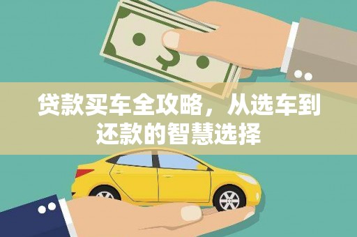 阿里贷款买车全攻略，从选车到还款的智慧选择