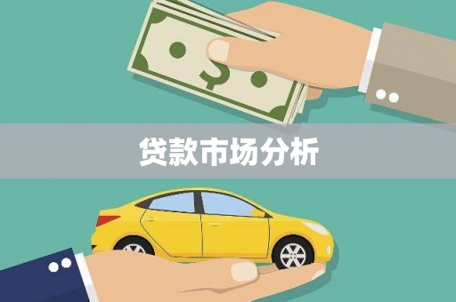 阿里贷款市场分析