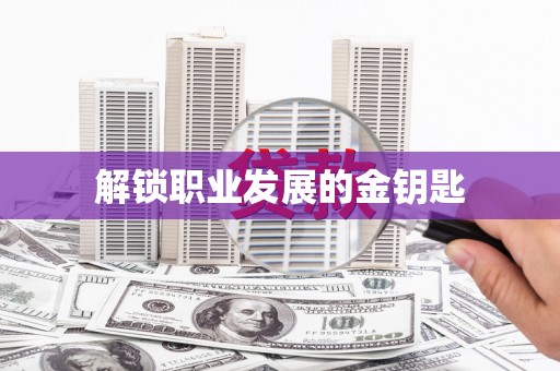 阿里解锁职业发展的金钥匙
