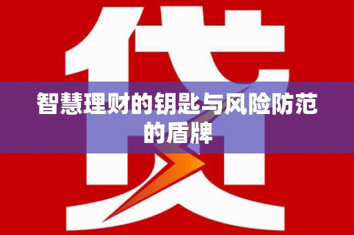 阿里智慧理财的钥匙与风险防范的盾牌