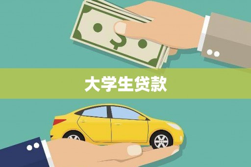 阿里大学生贷款