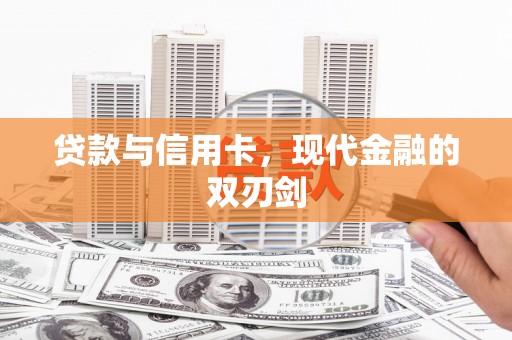 阿里贷款与信用卡，现代金融的双刃剑
