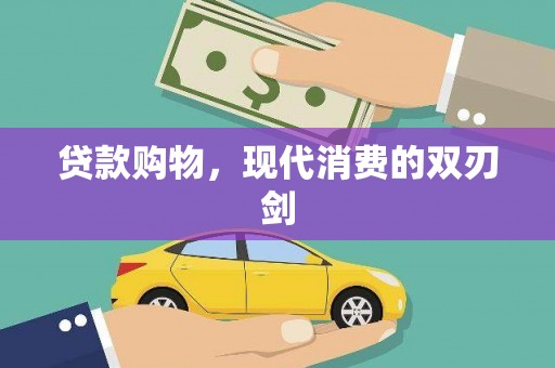 阿里贷款购物，现代消费的双刃剑