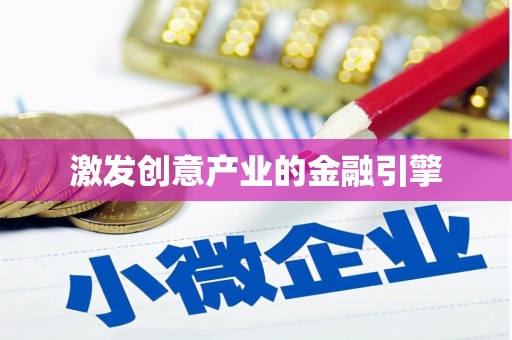 阿里激发创意产业的金融引擎