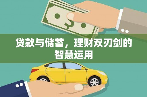 阿里贷款与储蓄，理财双刃剑的智慧运用