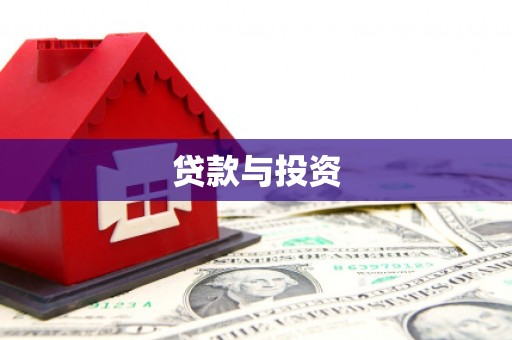 阿里贷款与投资