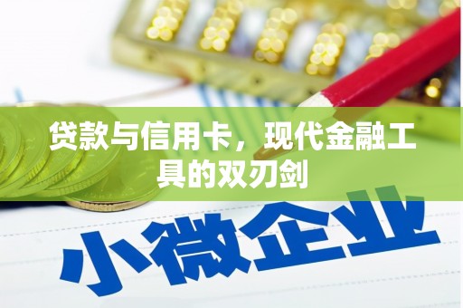 阿里贷款与信用卡，现代金融工具的双刃剑