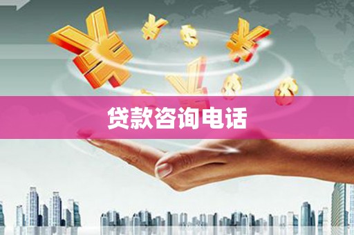 阿里贷款咨询电话