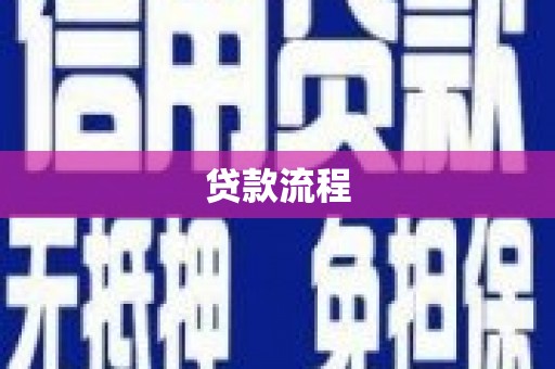 阿里贷款流程