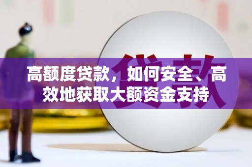 阿里高额度贷款，如何安全、高效地获取大额资金支持
