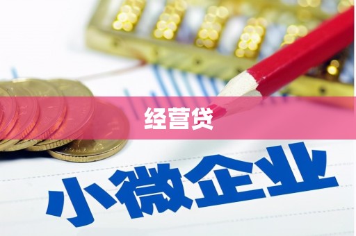 阿里经营贷