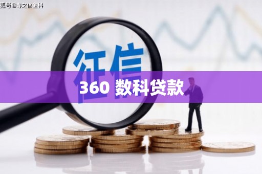 阿里360 数科贷款