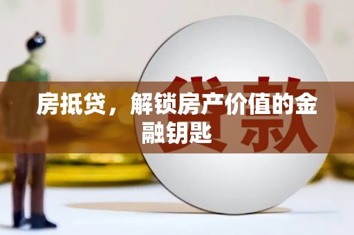 阿里房抵贷，解锁房产价值的金融钥匙