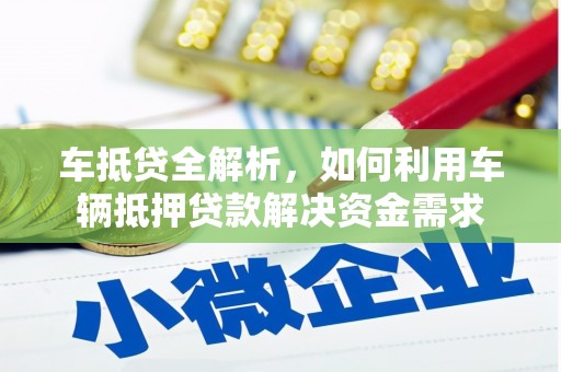 阿里车抵贷全解析，如何利用车辆抵押贷款解决资金需求