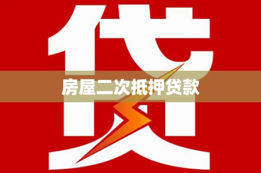 阿里房屋二次抵押贷款
