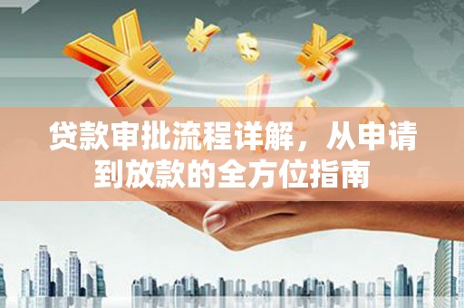 阿里贷款审批流程详解，从申请到放款的全方位指南