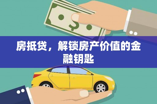 阿里房抵贷，解锁房产价值的金融钥匙