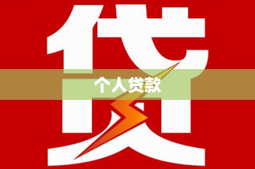 阿里个人贷款