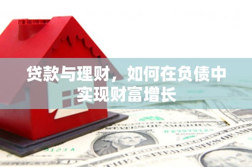 阿里贷款与理财，如何在负债中实现财富增长