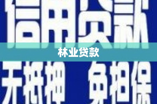 阿里林业贷款