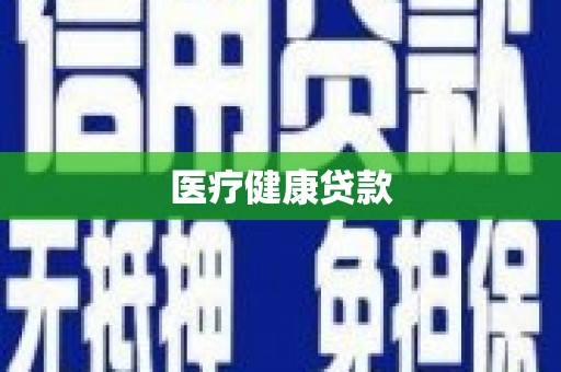 阿里医疗健康贷款