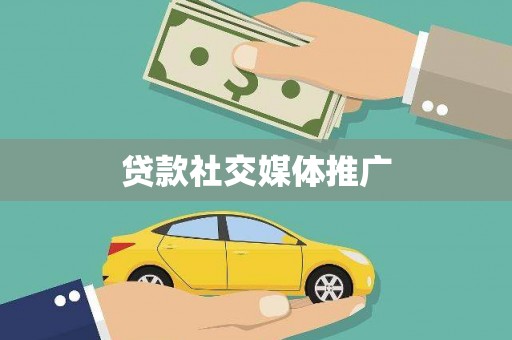 阿里贷款社交媒体推广