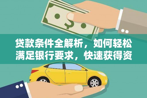 阿里贷款条件全解析，如何轻松满足银行要求，快速获得资金支持