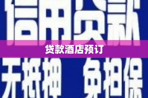 阿里贷款酒店预订