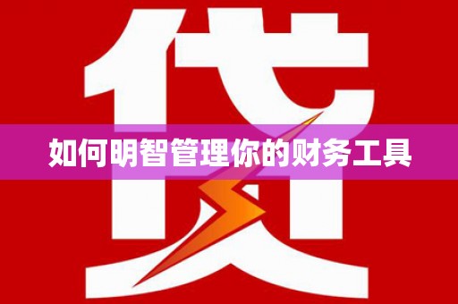 阿里如何明智管理你的财务工具