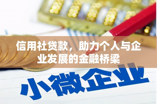 阿里信用社贷款，助力个人与企业发展的金融桥梁