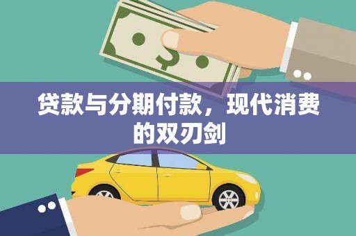 阿里贷款与分期付款，现代消费的双刃剑