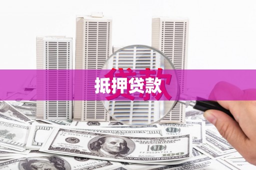 阿里抵押贷款