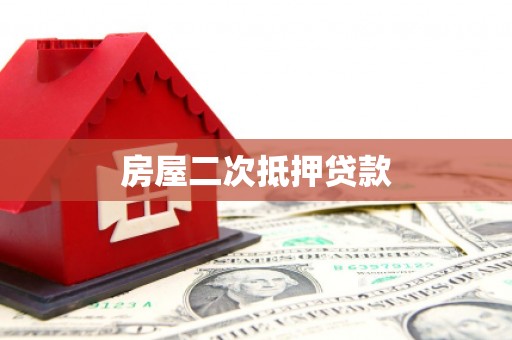 阿里房屋二次抵押贷款