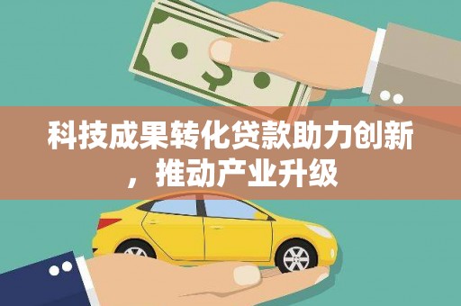 阿里科技成果转化贷款助力创新，推动产业升级