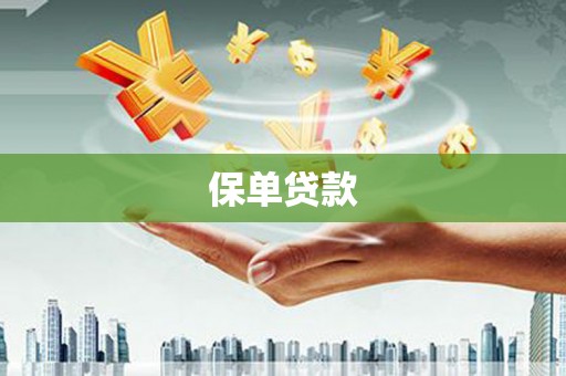 阿里保单贷款