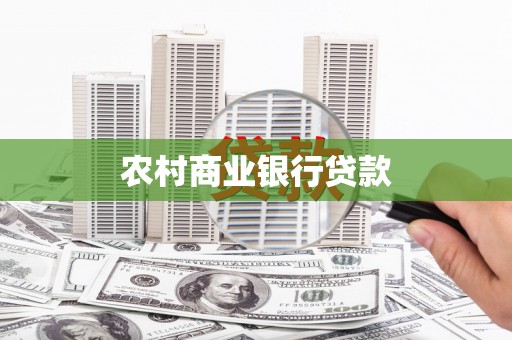 阿里农村商业银行贷款