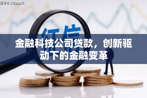 阿里金融科技公司贷款，创新驱动下的金融变革