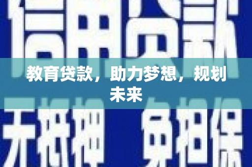 阿里教育贷款，助力梦想，规划未来