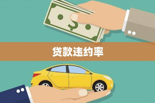阿里贷款违约率