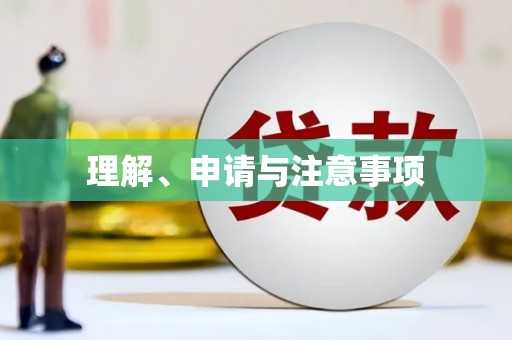 阿里理解、申请与注意事项