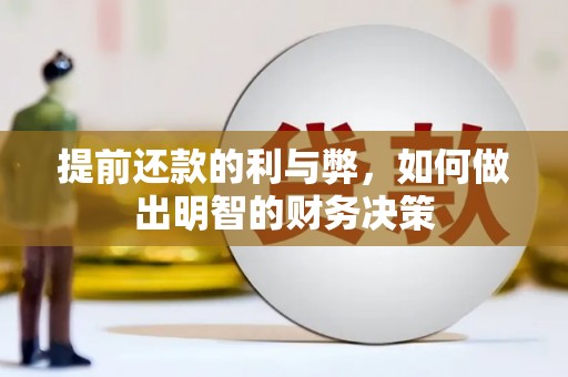 阿里提前还款的利与弊，如何做出明智的财务决策