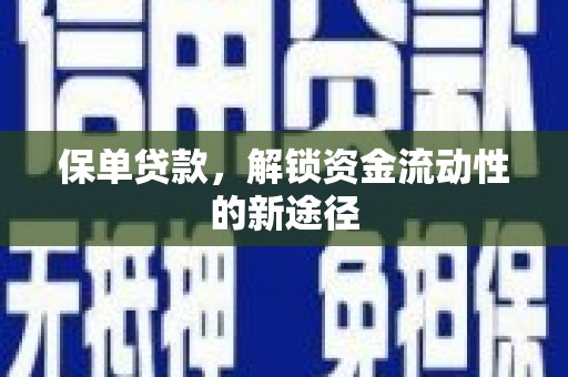 阿里保单贷款，解锁资金流动性的新途径