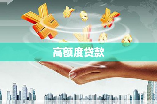 阿里高额度贷款