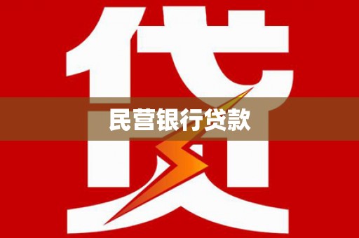 阿里民营银行贷款