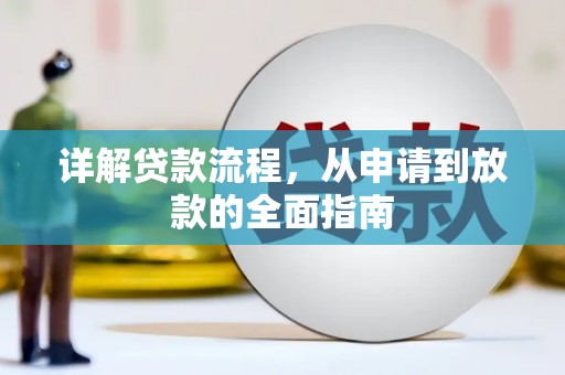 阿里详解贷款流程，从申请到放款的全面指南