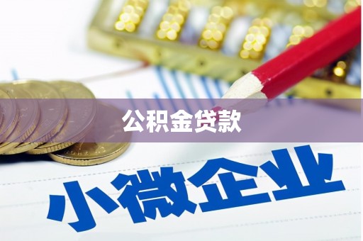 阿里公积金贷款