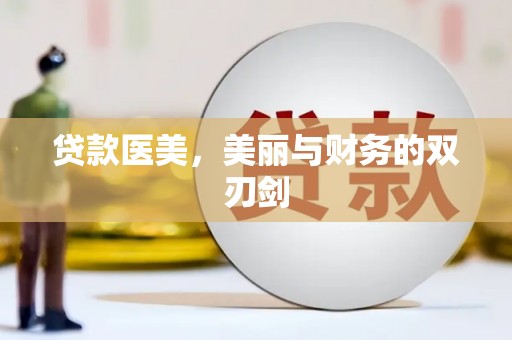 阿里贷款医美，美丽与财务的双刃剑