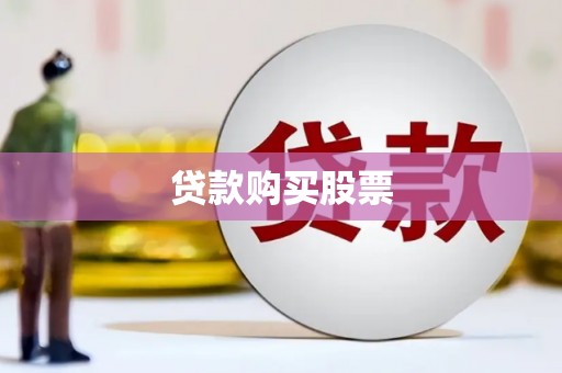 阿里贷款购买股票